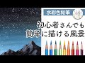 初心者向け【水彩色鉛筆】星空の描き方