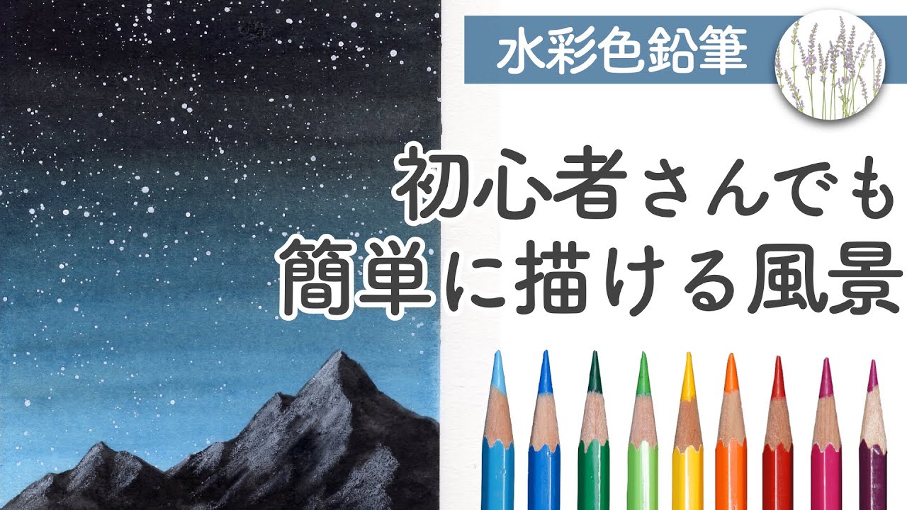 初心者向け 水彩色鉛筆 星空の描き方 Youtube