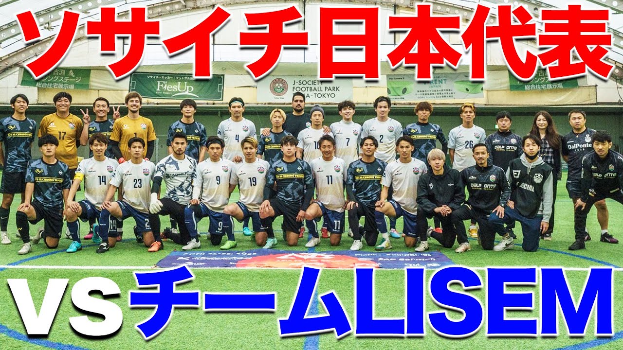 Japan Soccer Team] A serious match against Team Rizem!! - YouTube