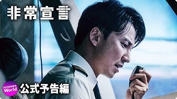 逃げ場なしの飛行機内でバイオテロ発生!『非常宣言』本予告