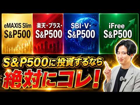 【2026年最新】S&P500に投資するならどれがいい？eMAXIS Slim・楽天・SBI・iFreeを徹底比較！30年後に100万円の差を生む衝撃の事実とは？