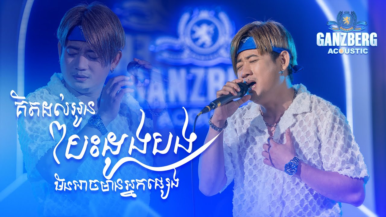 GANZBERG Acoustic | គិតដល់អូនបេះដូងបងមិនអាចមានអ្នកផ្សេង