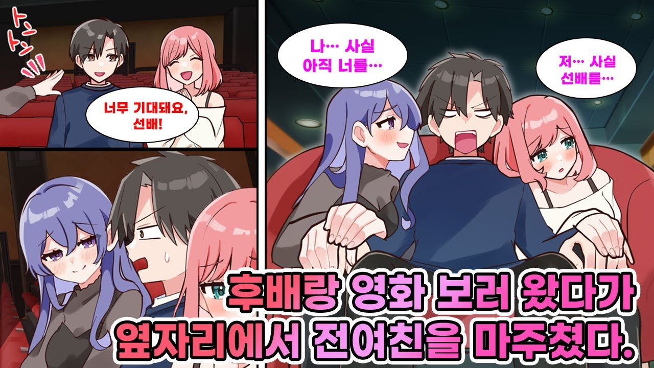 부활동 후배의 유혹으로 영화를 보러 갔는데, 영화관 자리에서 후배 옆에 전 여친이 나타난다.. 둘 다 고백을 해오는데?! 야만적인 상황이 펼쳐진다. [연애][만화]