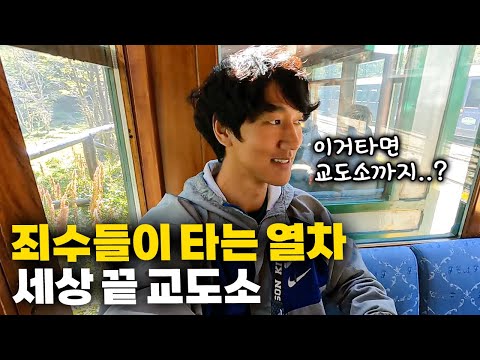 세상 끝에 �수감되어 있는 죄수들이 타는 우수아이아의 죄수 열차 【아메리카 여행 33】