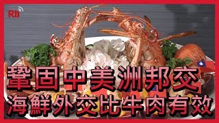 鞏固中美洲邦交 海鮮外交比牛肉有效【央廣新聞】