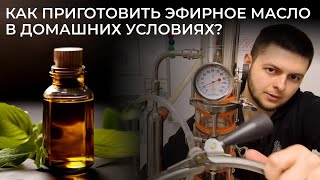 Эфирное масло. Как приготовить в домашних условиях?