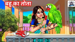 नई बहू का प्यारा तोता | Nayi Bahu Ka Pyara Tota | Hindi Kahani | Moral Stories | Saas Bahu Kahani