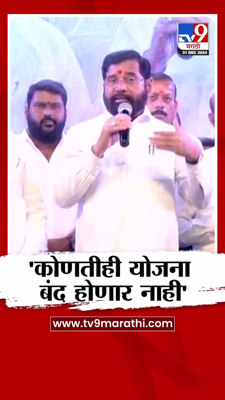 कोणतीही योजना बंद होणार नाही, सर्व योजना सुरु राहणार- Eknath Shinde