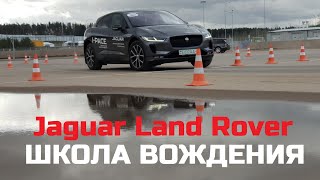 Отзывы Jaguar Land Rover Школа вождения