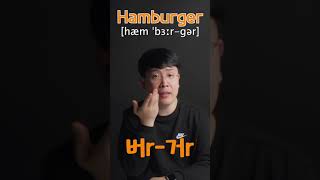 한국 사람들이 자주 틀리는 hamburger 햄버거 영어 단어 발음 😁
