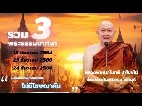 🪷รวม3. พระธรรมเทศนา #หลวงพ่อปราโมทย์ #วัดสวนสันติธรรม #ธรรมะน่ารู้ #ไม่มีโฆษณาคั่น #amtatham #ธรรมะ