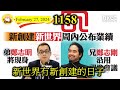 新世界冇新創建的日子 [第1158集] 新世界賣走咗新創建。而新創建中期業績理想，仲派特別股息，可惜益唔到新世界。兩日之後新世界要公布業績了，它的債務問題和派息政策成為關鍵點，大家緊密留意啦！