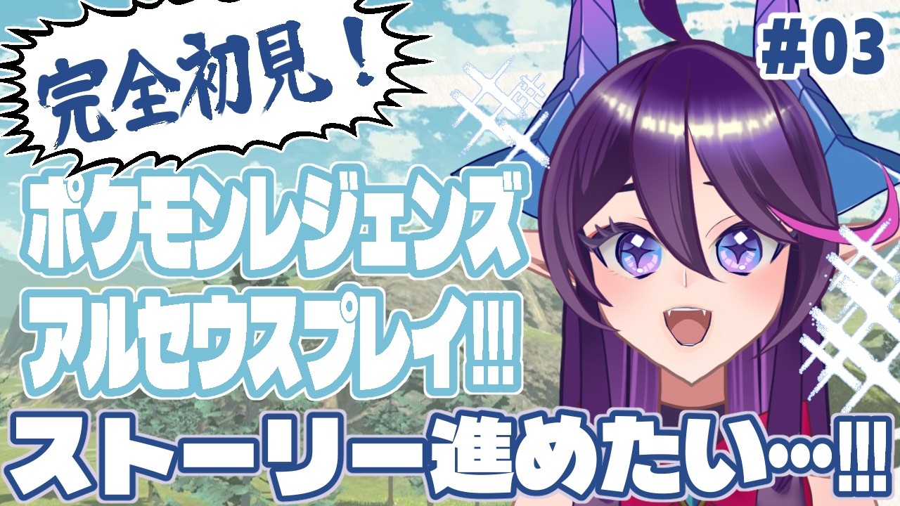 【#初見プレイ】完全初見!!ストーリー進めたい!!!#03【#ポケモンレジェンズアルセウス】