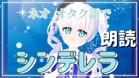 シンデレラを ネオ オタク語で吹き替えたらありえん良さみが深い