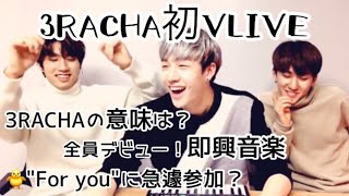 【3RACHA】🐺🐖🐇🐿スリラチャ初VLIVE【Stray kids/日本語字幕】