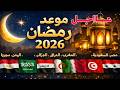 عاجل و رسميا موعد شهر رمضان 2026 في جميع الدول العربية وفق الحسابات الفلكيه