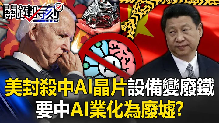 美國封殺中國AI不留活路！？ 讓晶片生產設備全變廢鐵…要中國AI業「化為廢墟」！？【關鍵時刻】20240307-4 劉寶傑 黃世聰 姚惠珍 吳子嘉 張禹宣 - 天天要聞
