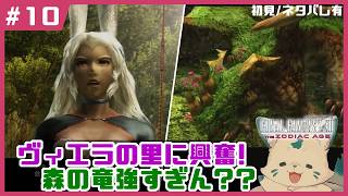 【FF12】全く無知識の女狐完全初見プ！【#10】