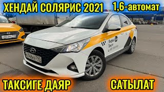 ХЕНДАЙ СОЛЯРИС 2021 1,6-автомат АЙДАСА БОЛОТ тел👉🏻 #89804122185 СРОЧНО САТЫЛАТ/ПРОДАЁТСЯ