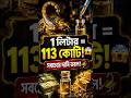 ১ লিটার = ১১৩ কোটি টাকা! 😱 পৃথিবীর সবচেয়ে দামি তরল! #shorts