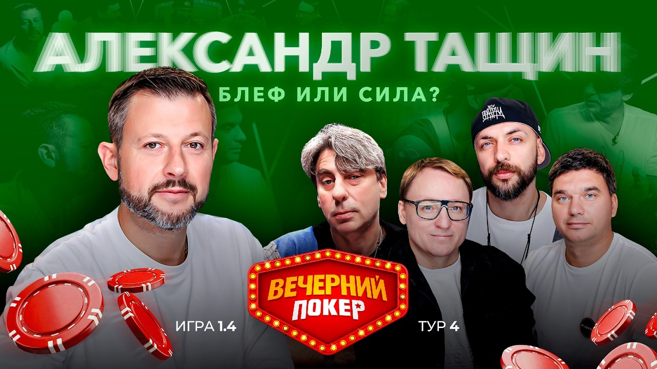 Вечерний покер | Тур 4  Игра 1.4  VooDoosh, Роман Емельянов, Александр Тащин, ST, Павел Ухлин