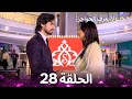 الحب لا يعرف الحواجز الحلقة 28 Love Knows No Boundaries 