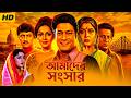 Amader Sansar | আমাদের সংসার Bangla Movie HD | Ferdous | Ranjit | Review &amp; Facts | Episode:12 | DFME