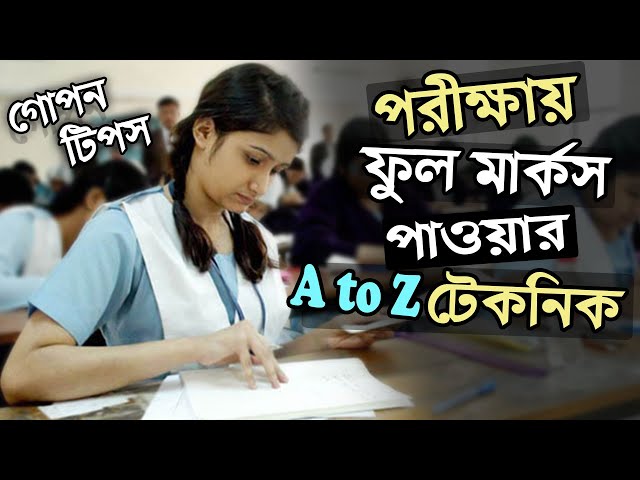 পরীক্ষায় ফুল মার্কস পাওয়ার A To Z গোপন টেকনিক | Exam Preparation Bangla | Bangla Motivational Speech class=