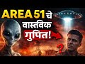 “Area 51 मध्ये काय लपवलं आहे? 😱😳 जगातील सर्वात गुप्त ठिकाण!”