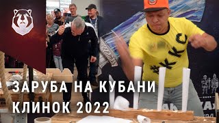 Краснодарская заруба на выставке Клинок 2022 на Кубани