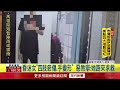 基隆女性被凌虐事件