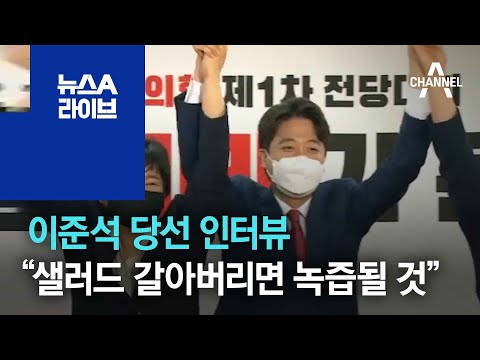 이준석 당선 인터뷰 “샐러드 갈아버리면 녹즙될 것” | 뉴스A 라이브