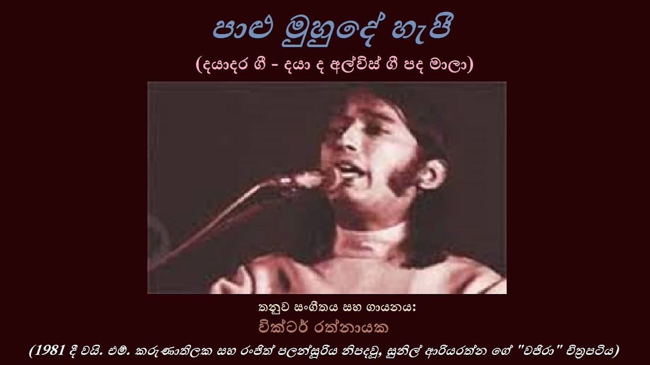 Paalu Muhude Hapi - පාළු මුහුදේ හැපී Victor Rathnayaka/Daya de Alwis ...
