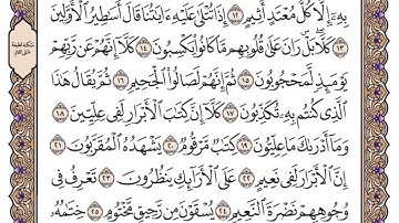 سورة المطففين مكتوبة / سعود الشريم