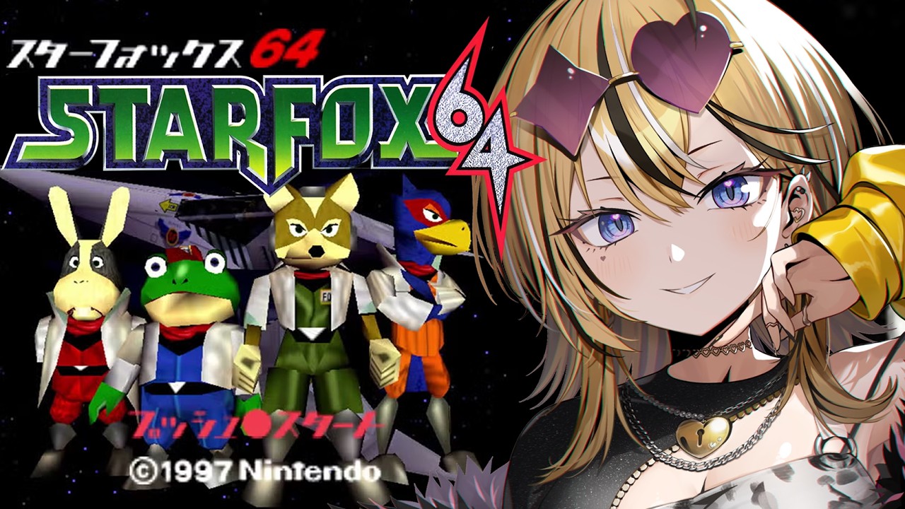 【スターフォックス64】初シューティングゲーをギャルがやるぞ！！楽しみすぎるんですけど！！！【 成海ミャオ / #ミクスト 】