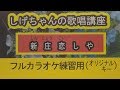 「新庄恋しや」しげちゃんのカラオケ実践講座