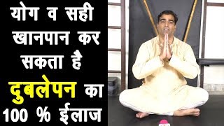 मोटा होने का अनुभूत प्रयोग योग एवं सही खानपान How To Gain Weight Weight Gain Exercise