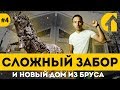 Строим новый дом из бруса. Дренаж участка и утрамбовка. Подготовка фундамента под сложный забор