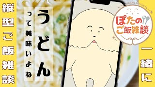 【縦型|ご飯雑談】うどん食べてホッとしよ【Vtuber #ぽた犬】 #Shorts