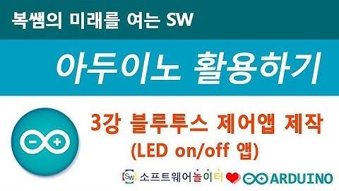[아두이노 활용하기] 3강-블루투스 제어앱 제작(LED on/off 앱) (SONOL.미래를여는SW)