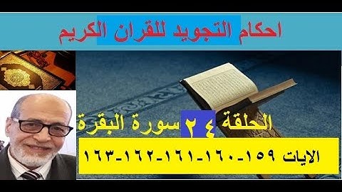 الحلفة 24 سورة البقرة الايات 159 -160 -161 -162 -163