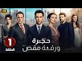 المسلسل التركي مدبلج حجرة ورقة مقص الحلقة 1 Arabic Dubbed جودة عالية مسلسلات تركية المسلسل التركي مدبلج حجرة ورقة مقص الحلقة 1 Arabic Dubbed جودة عالية مسلسلات تركية