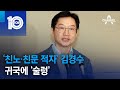 ‘친노·친문 적자’ 김경수 귀국에 ‘술렁’ | 뉴스TOP 10