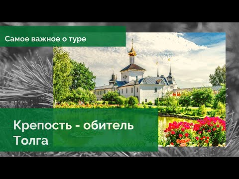 Самое главное о туре - Крепость-обитель: экскурсия в Толгский монастырь