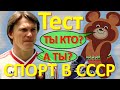 ТЕСТ 181 Спорт в СССР Какие помнишь факты о ГТО, тяжёлой атлетике и adidas?