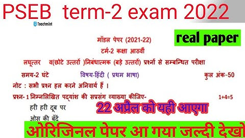 PSEB 8th Class Hindi Paper 2022|With Solution|PSEB 8 Class Hindi real Paper Term 2 teachmint