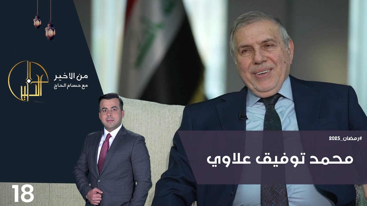 محمد توفيق علاوي - من الأخير في رمضان - حلقة ١٨