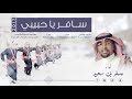 سافر ياحبيبي أداء مسفر بن سعيد كلمات وألحان فلكلور أردني 2017 حصري