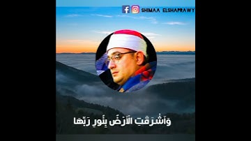 "وَأَشْرَقَتِ الْأَرْضُ بِنُورِ " سورة الزمر الشيخ محمود الشحات