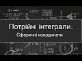 Потрійні інтеграли. Сферичні координати